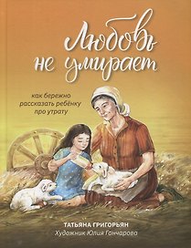 Любовь не умирает: как бережно рассказать ребенку про утрату