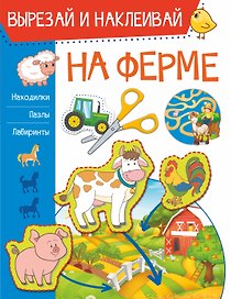 На ферме. Вырезай и наклеивай
