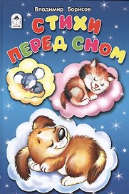 Стихи перед сном