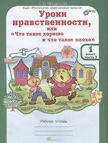 Уроки нравственности, или "Что такое хорошо и что такое плохо". Рабочая тетрадь. 1 класс. В 2-х частях. Часть 2