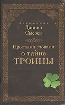Простыми словами о тайне Троицы
