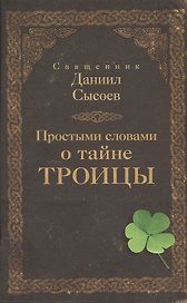 Простыми словами о тайне Троицы