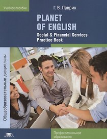 Planet of English. Social & Financial Services Practice Book Английский язык Практикум для профессий