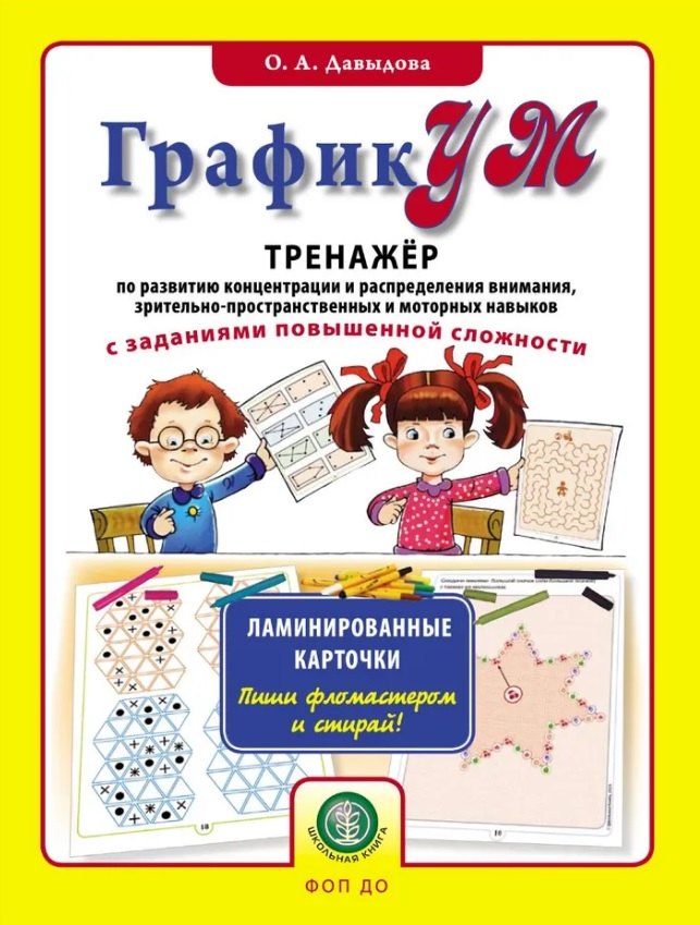 ГрафикУМ. Тренажер по развитию концентрации и распределения внимания, зрительно-пространственных и моторных навыков с заданиями повышенной сложности. Ламинированные карточки
ГрафикУМ. Тренажер по развитию концентрации и распределения внимания, зрительно-пространственных и моторных навыков с заданиями повышенной сложности. Ламинированные карточки