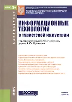 Информационные технологии в турист. индустрии Уч. пос. (Бакалавриат) Щиканов (эл. прил. на сайте) (Ф