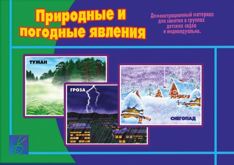 Природные и погодные явления. Демонстрационный материал для занятий в группах детских садов и индивидуально
Природные и погодные явления. Демонстрационный материал для занятий в группах детских садов и индивидуально