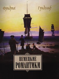 Немецкие романтики Тик Иммерман Дросте-Хюльсхофф Мерике (Гундольф)