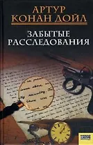 Забытые расследования. Дойл А. (Книжный клуб семейного досуга)