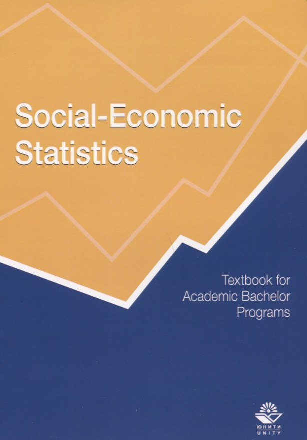 Social-Economic Statistics. Textbook for Academic Bachelor Programs / Социально-экономическая статистика. Учебник
Social-Economic Statistics. Textbook for Academic Bachelor Programs / Социально-экономическая статистика. Учебник