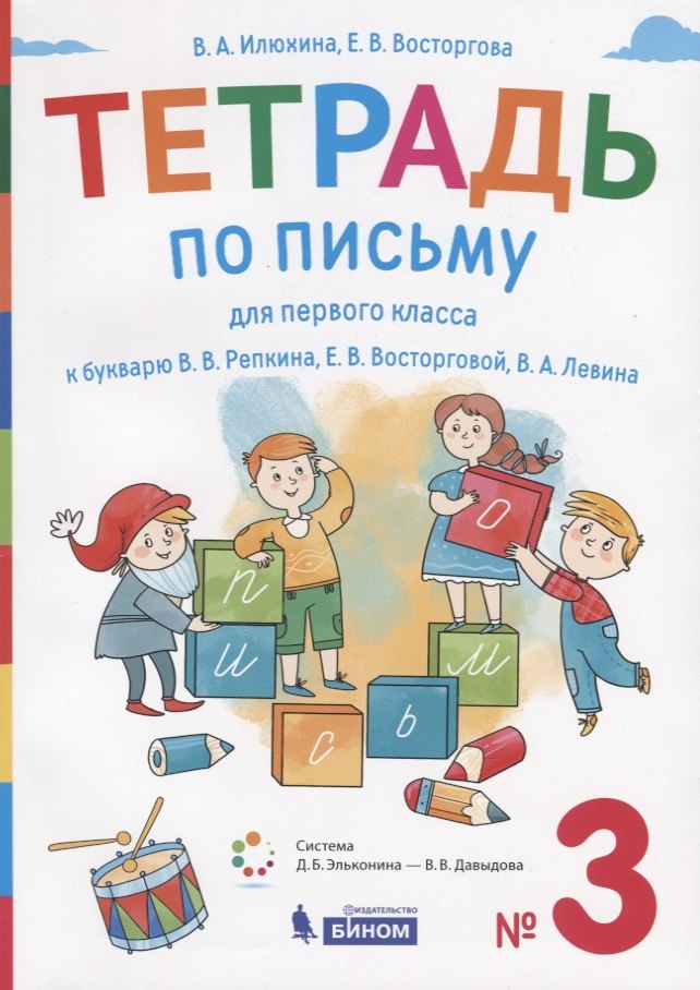 Тетрадь по письму для первого класса к букварю В.В. Репкина, Е.В. Восторговой, В.А. Левина. № 3
Тетрадь по письму для первого класса к букварю В.В. Репкина, Е.В. Восторговой, В.А. Левина. № 3