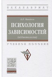 Психология зависимостей (аддиктология): Учебное пособие