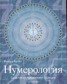 Нумерология: Сила чисел предскажет будущее / Крэйз Р. (Арт-Книга сервис)