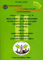 Виды защит, обеспечивающие безопасность эксплуатации электроустановок (в 3-х частях). Часть 2 Защита при косвенном прикосновении Дополнительная защита (5 изд) (мягк). Маньков В. (Юрайт)