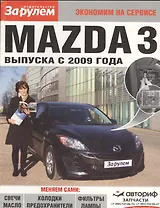 Mazda 3 выпуска с 2009 года