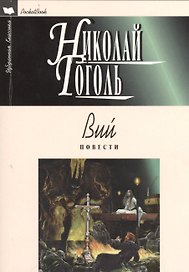 Вий: Повести