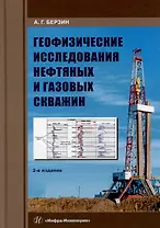 Геофизические исследования нефтяных и газовых скважин: учебное пособие