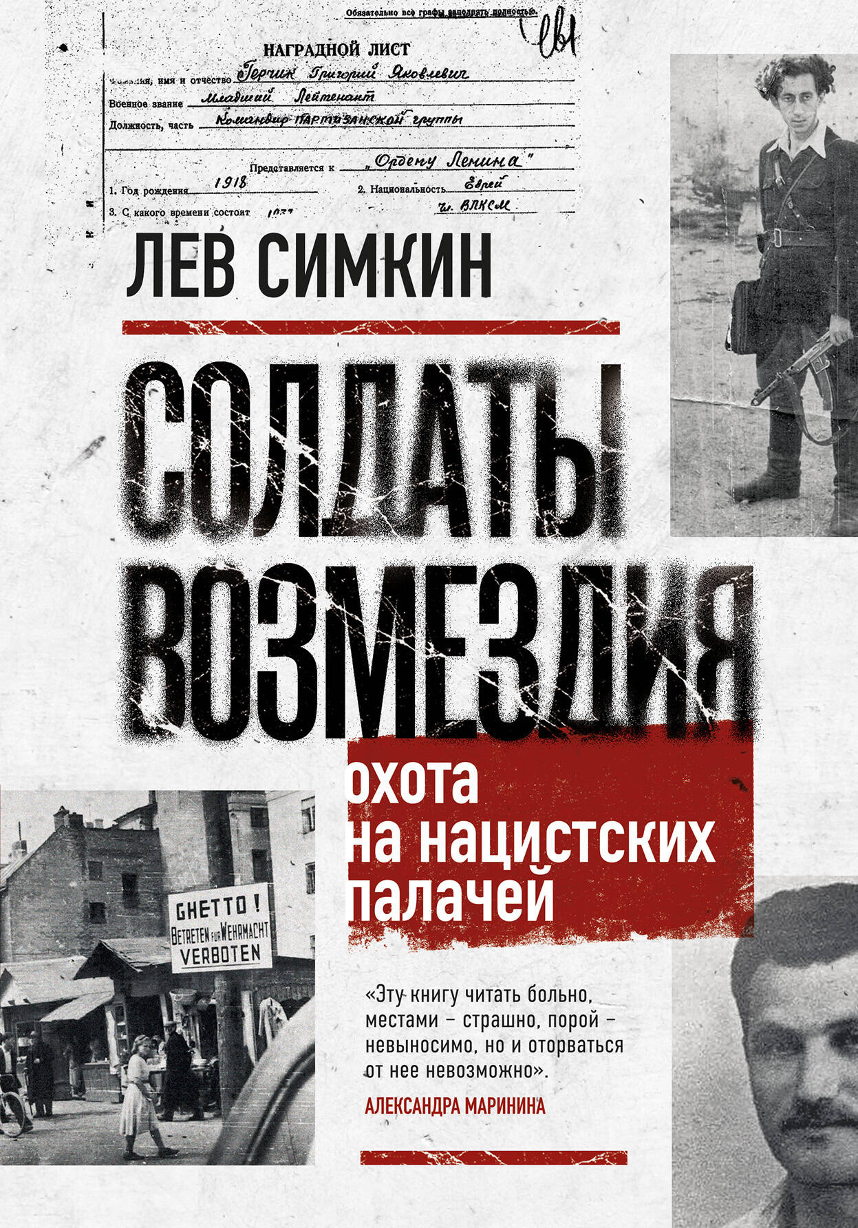 Солдаты возмездия. Охота на нацистских палачей
Солдаты возмездия. Охота на нацистских палачей
