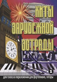 Хиты зарубежной эстрады в переложении для фортепиано Вып.1
