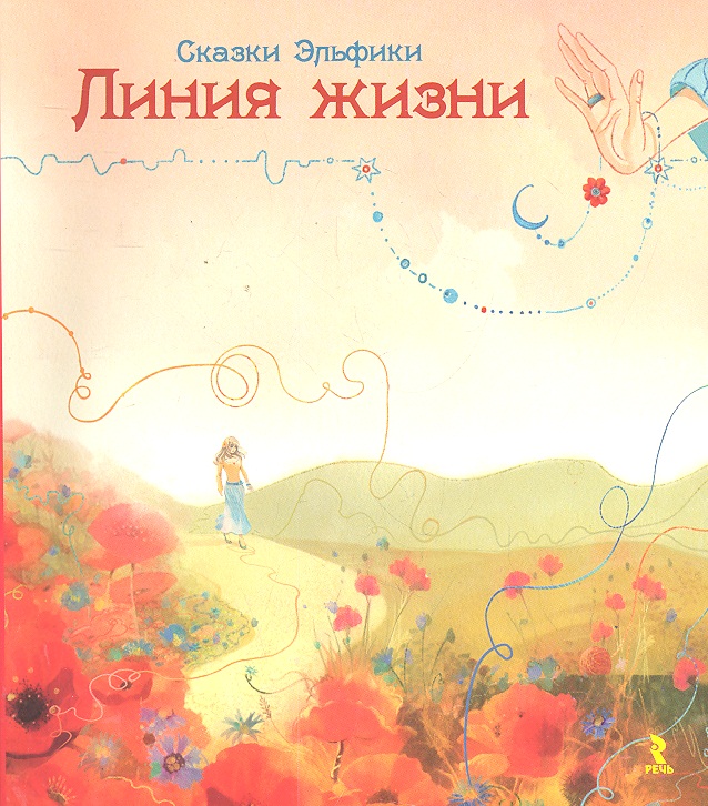 Линия жизни
Линия жизни