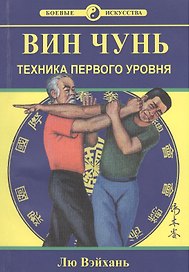 Вин Чунь. Техника первого уровня. Книга первая