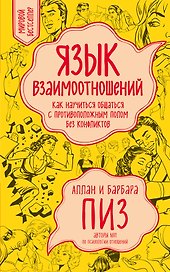 Язык взаимоотношений