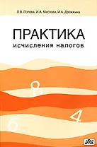 Практика исчисления налогов: Учебное пособие
