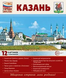Казань.12 картинок с описанием. Учебно-методическое пособие
