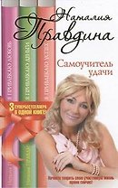 Правдина Зкн.в1.Самоучитель удачи