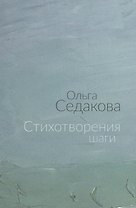 Стихотворения шаги (м) Седакова