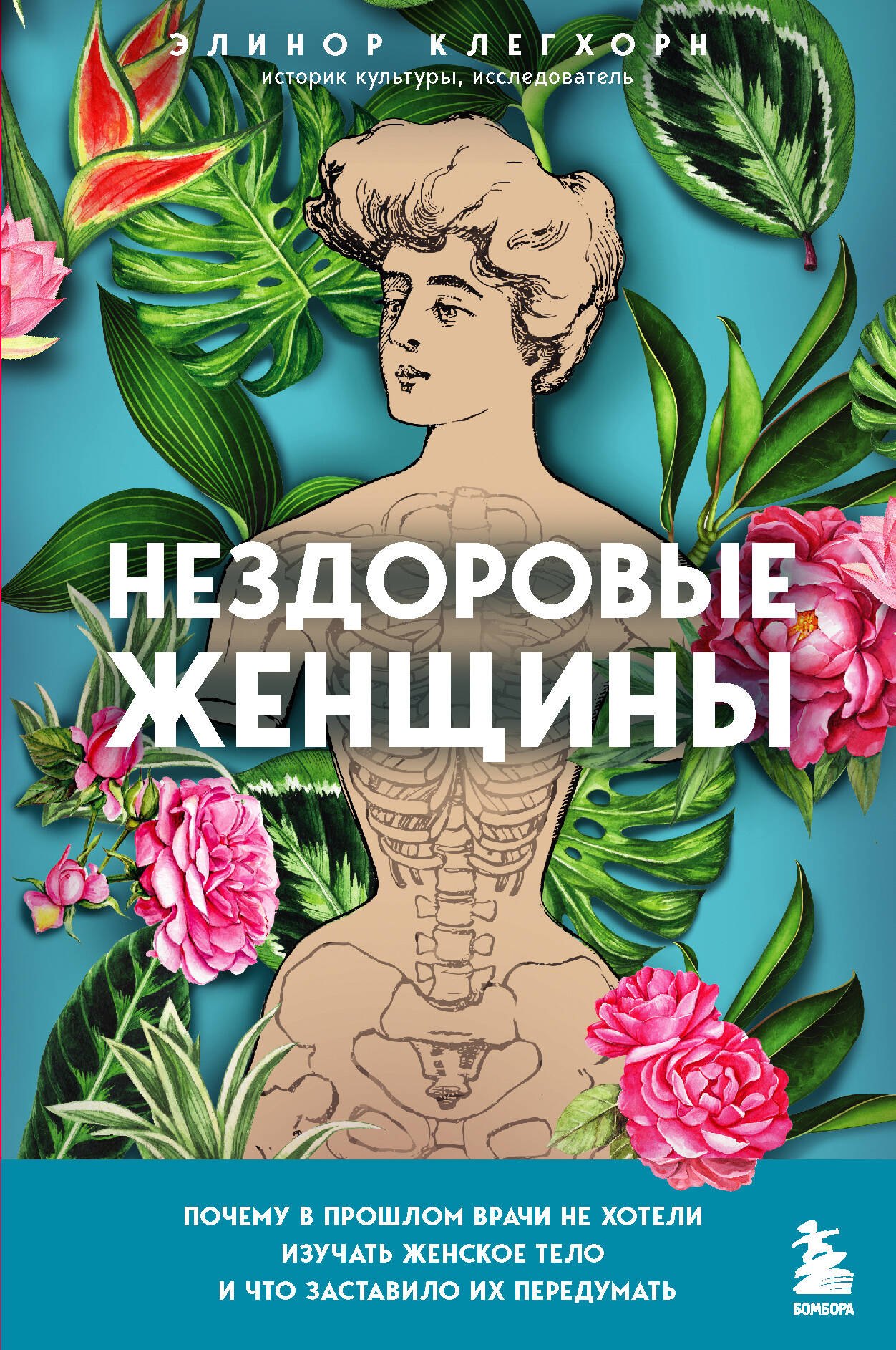 Нездоровые женщины. Почему в прошлом врачи не хотели изучать женское тело и что заставило их передумать
Нездоровые женщины. Почему в прошлом врачи не хотели изучать женское тело и что заставило их передумать