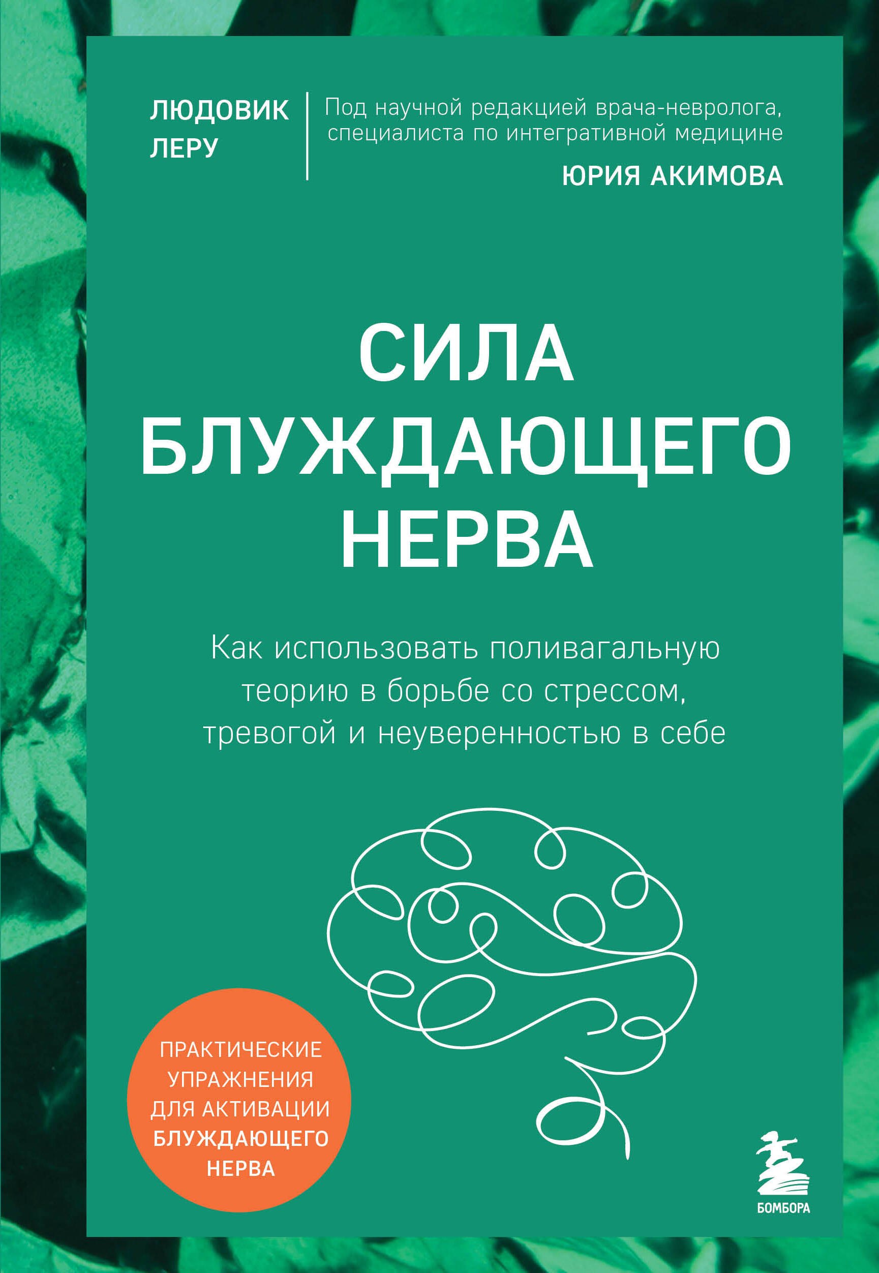 Сила блуждающего нерва. Как использовать поливагальную теорию в борьбе со стрессом, тревогой и неуверенностью в себе
Сила блуждающего нерва. Как использовать поливагальную теорию в борьбе со стрессом, тревогой и неуверенностью в себе