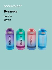 Бутылка Hydrated градиент (пастель) (пластик) (550мл) (12-7664-BT4) Bookvalno
