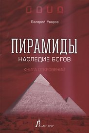 Пирамиды. Наследие богов