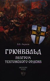 Грюнвальд. Разгром Тевтонского ордена