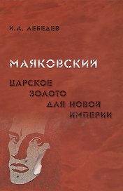 Маяковский. Царское золото для новой империи