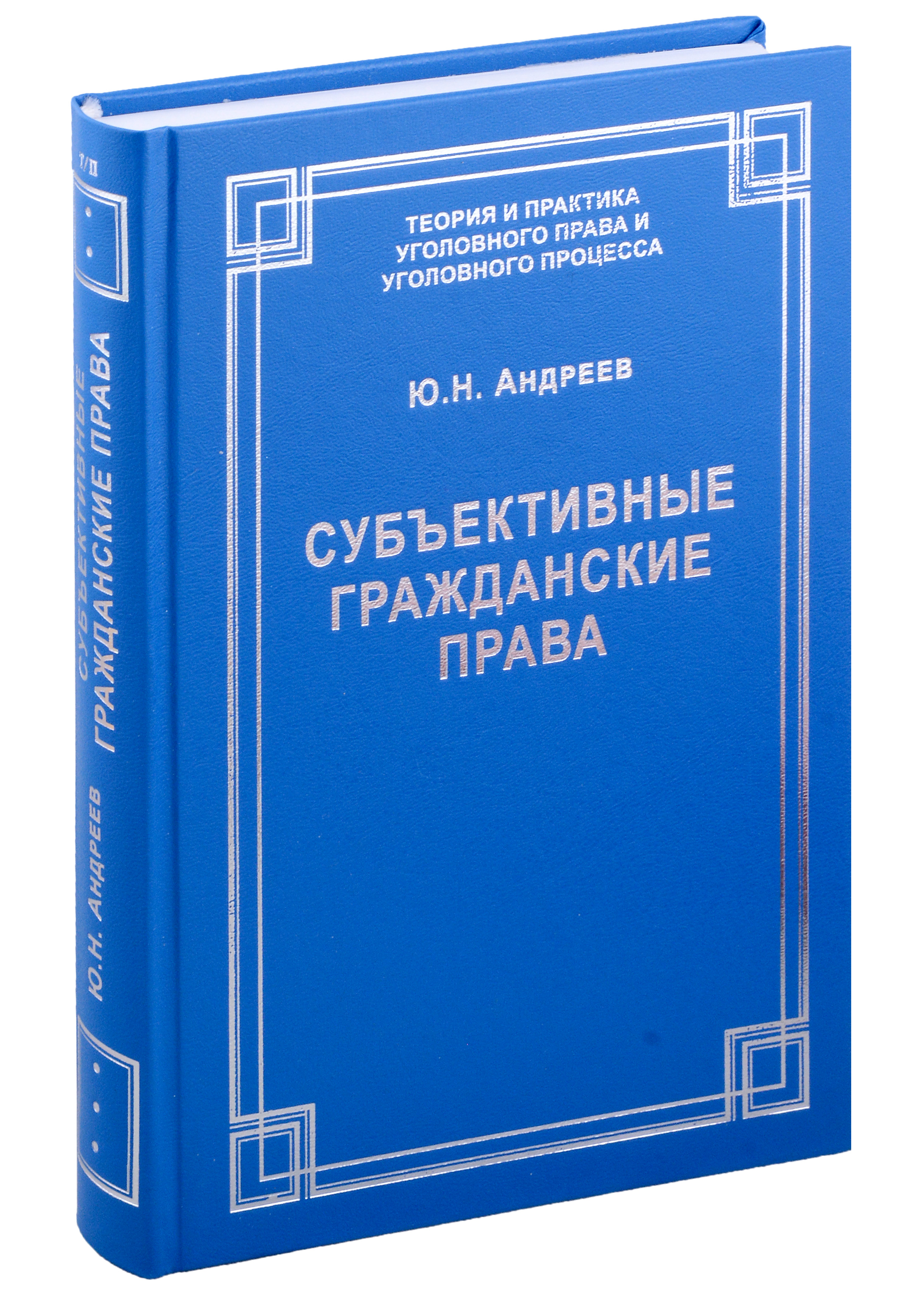 Субъективные гражданские права: понятие, виды, осуществление и судебная защита
Субъективные гражданские права: понятие, виды, осуществление и судебная защита