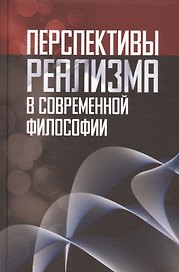 Перспективы реализма в современной философии (Лекторский)