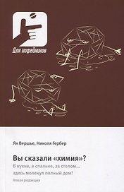Вы сказали «химия»?