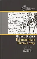 Из дневников. Письмо отцу: в переводе Евгении Кацевой