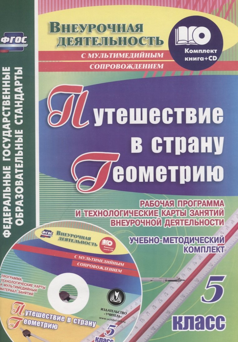 Путешествие в страну Геометрию. 5 класс. Рабочая программа и технологические карты занятий внеурочной деятельности: учеб.-метод. комплект +CD
Путешествие в страну Геометрию. 5 класс. Рабочая программа и технологические карты занятий внеурочной деятельности: учеб.-метод. комплект +CD