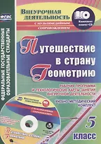 Путешествие в страну Геометрию. 5 класс. Рабочая программа и технологические карты занятий внеурочной деятельности. Учебно-методический комплект + CD