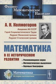 Математика в ее историческом развитии: Развивающаяся наука. Математическое мышление. Научные биографии