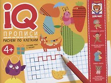 IQ-прописи. Рисуем по клеткам