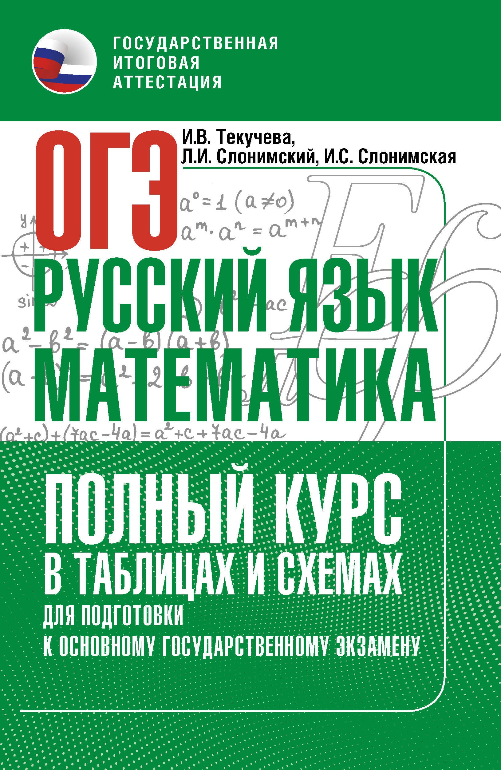 ОГЭ. Русский язык и математика. Полный курс в таблицах и схемах для подготовки к ОГЭ
ОГЭ. Русский язык и математика. Полный курс в таблицах и схемах для подготовки к ОГЭ