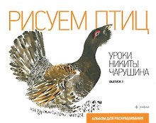 Рисуем птиц.Вып.1.Уроки Никиты Чарушина