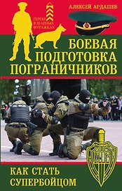 Боевая подготовка пограничников. Как стать супер-бойцом