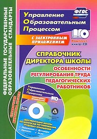 Справочник директора школы. Особенности регулирования труда педагогических работников. Документация школы по вопросам регулирования трудовых отношений в электронном приложении