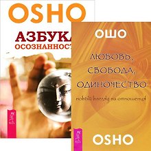 Любовь, свобода, одиночество. Азбука осознанности (комплект из 2 книг)