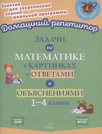 Задачи по математике в картинках с ответами и объяснениями. 1-4 классы
