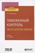 Таможенный контроль после выпуска товаров. Учебник для вузов